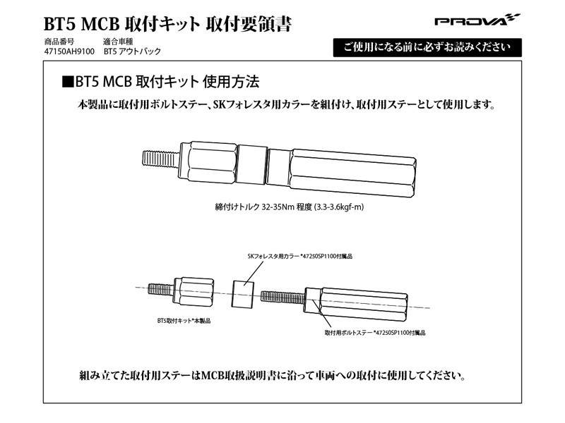 Prova Комплект для установки MCB на BT5 47150AH9100 - Фото 2