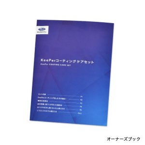 Subaru Набор для ухода за покрытием KeePer FHSY25000200 - thumbnail 9